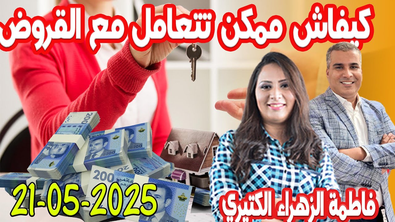 كيفاش ممكن تتعامل مع القروض كيداير مع المصروف💰فاطمة الزهراء محمد 2025-05-21