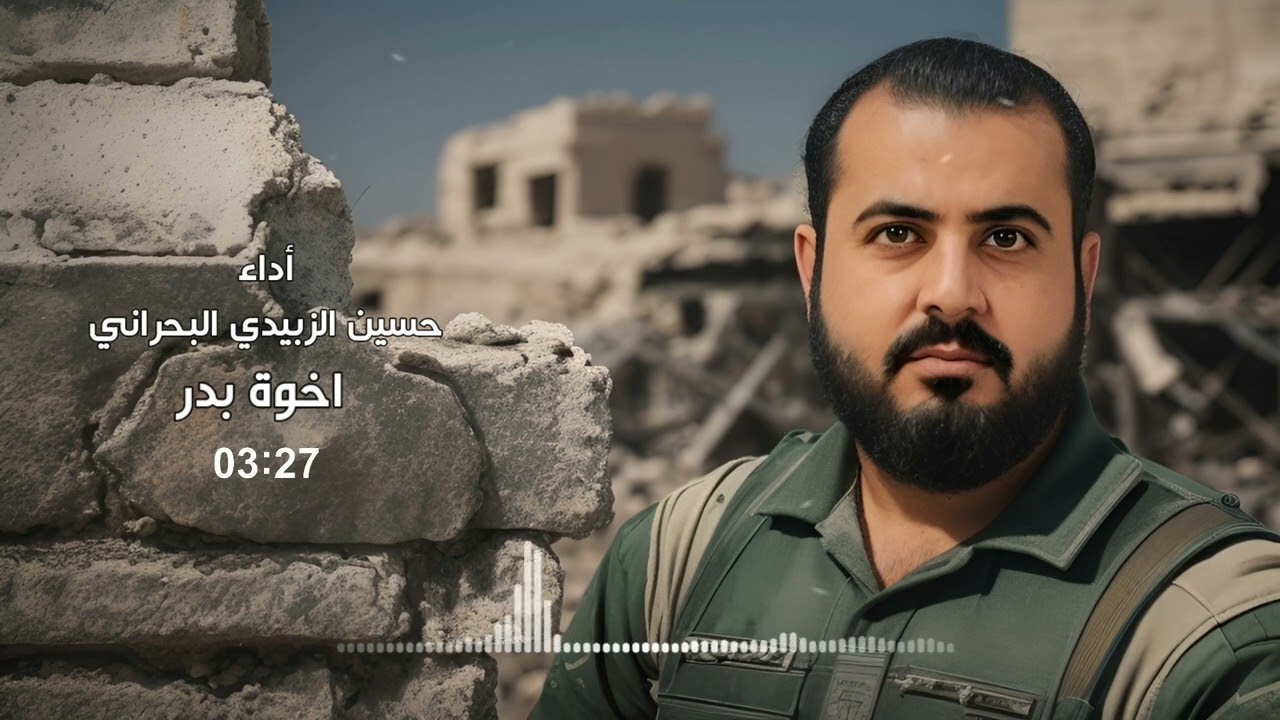 حسين الزبيدي البحراني - اخوة بدر