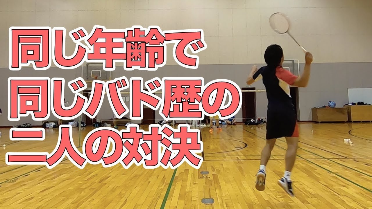 【年齢もバド暦も同じ】クロテツvsメガテツ〔バドミントン〕