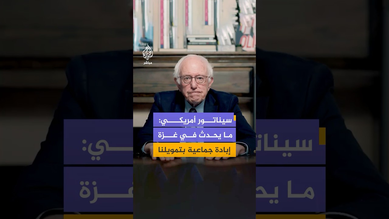السيناتور الأمريكي ساندرز يكشف بالأرقام كيف تحولت غزة إلى ركام بأسلحة أمريكية⁩