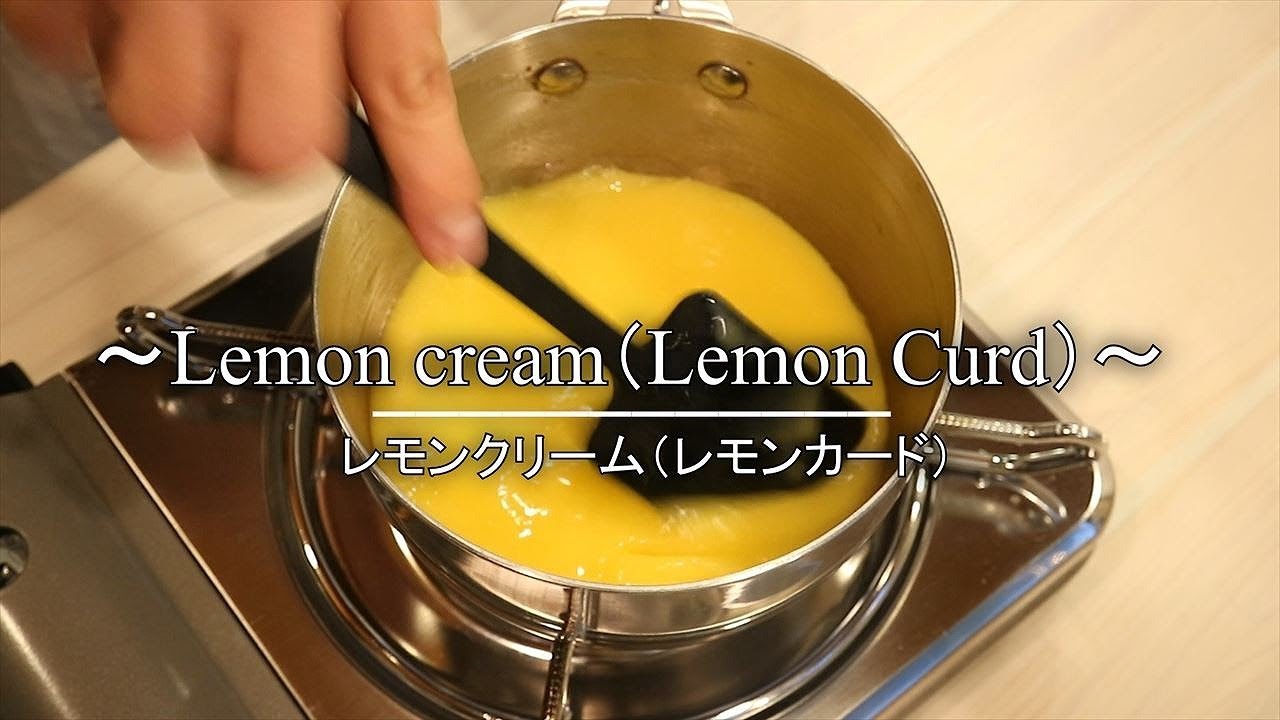 レモンクリーム（レモンカード）の作り方・レシピ  How to make Lemon cream（Lemon Curd) ｜Coris cooking