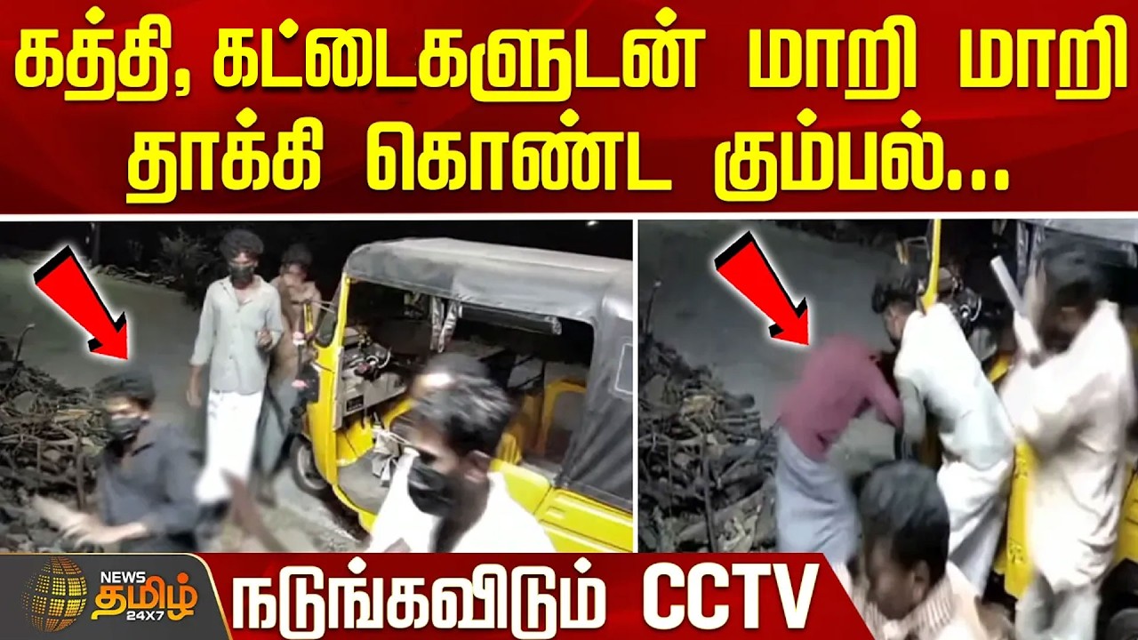 Thiruvarur | GangAttack | கத்தி, கட்டைகளுடன் மாறி மாறி தாக்கி கொண்ட கும்பல்... நடுங்கவிடும் CCTV