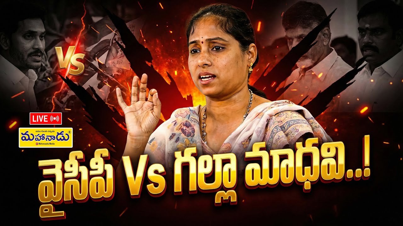 LIVE : వైసీపీ Vs గల్లా మాధవి..! | Guntur | YSRCP |Galla Madhavi | Mahanaadu Media |