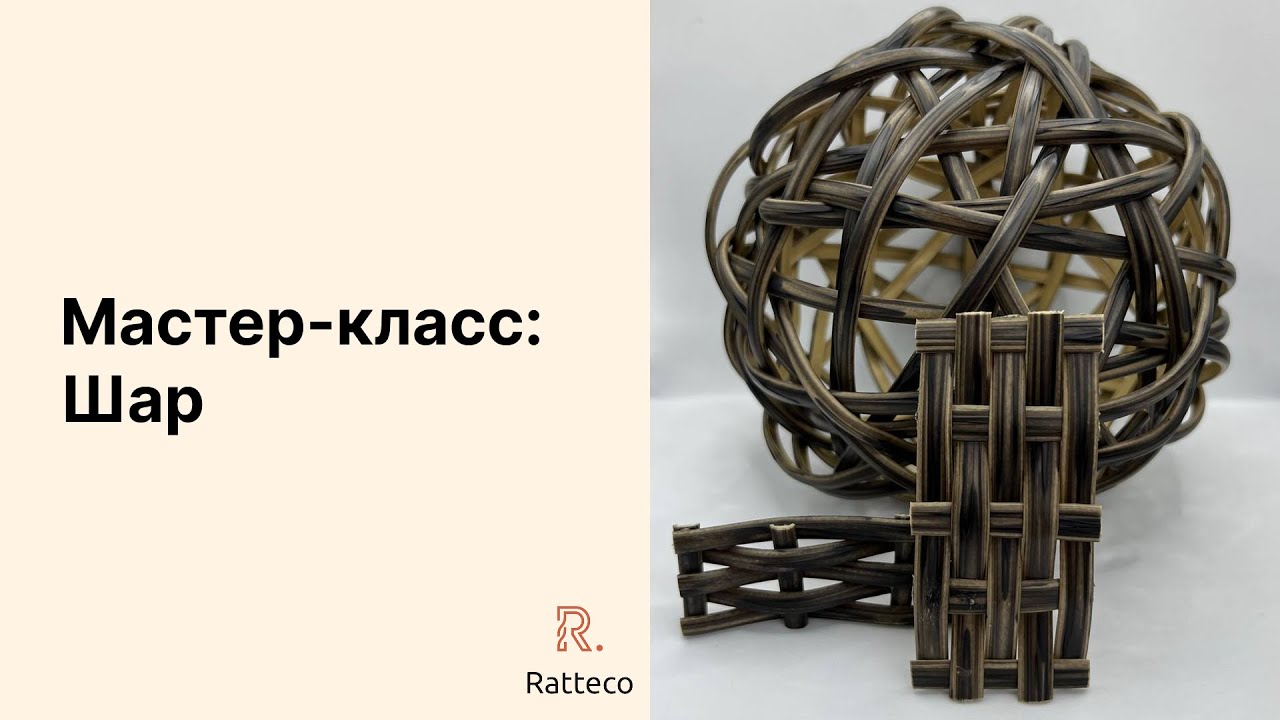 Мастер класс «шарик из ротанга».