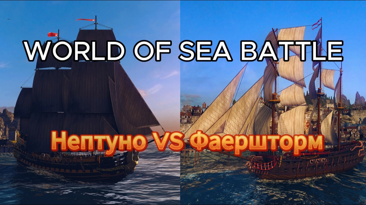 Нептуно или Фаершторм? что выбрать в World Of Sea Battle