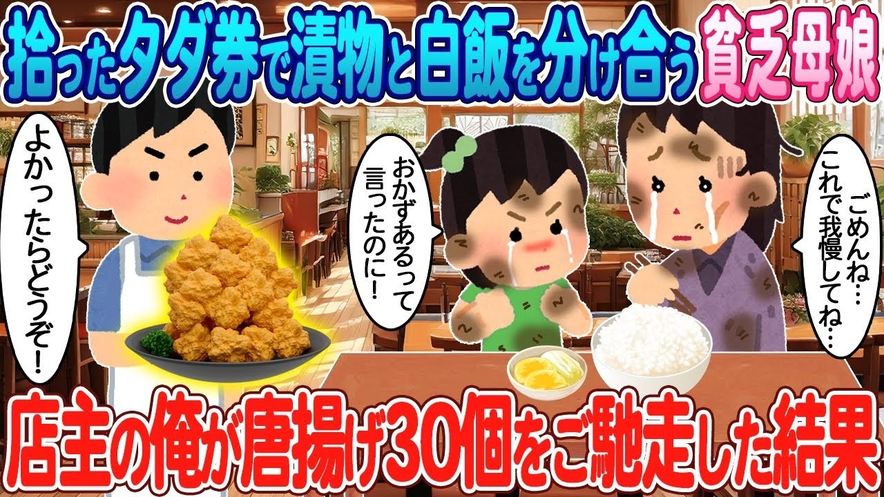 拾ったタダ券で漬物と白飯を分け合う貧乏母娘に、店主の俺がからあげ30個をご馳走した結果…