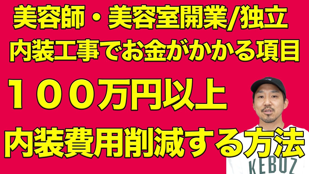 美容師・美容室 開業/内装費を大幅に削減する3つの項目。最大１００万以上の金額差。