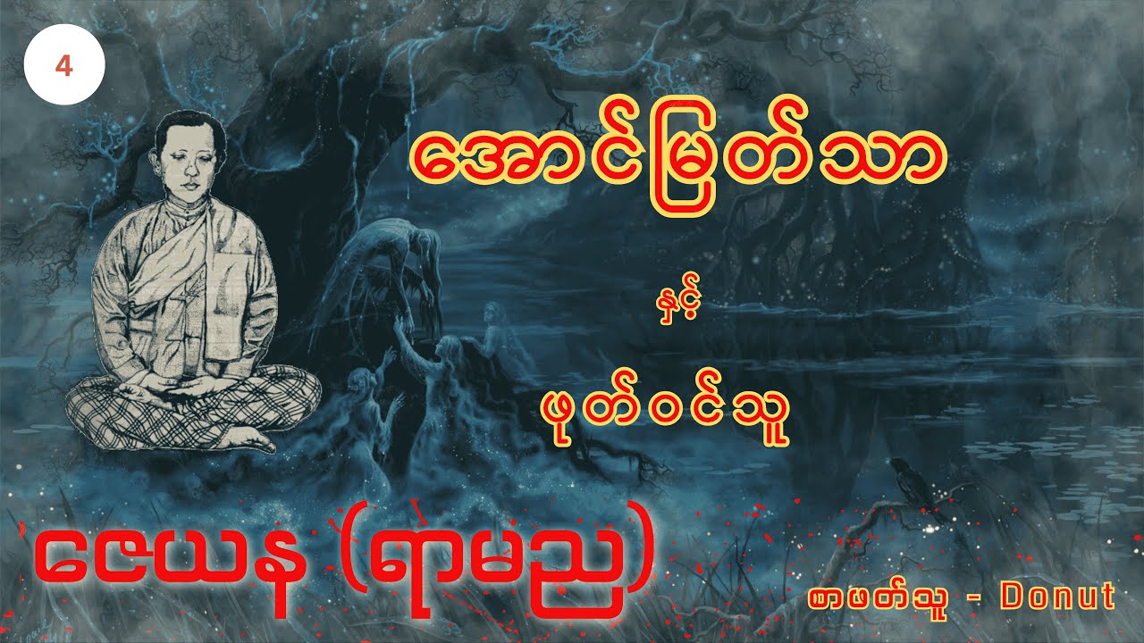 အောင်မြတ်သာနှင့်ဖုတ်ဝင်သူ - ဇေယန(ရာမည) / ရွတ်ဖတ်သူ - Donut