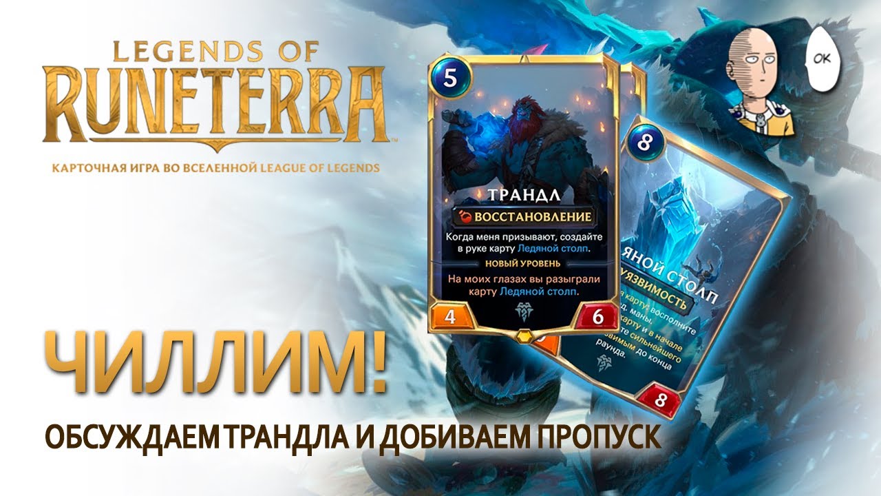 Добиваем баттл пасс цветения! Обсуждаем Трандла. | Legends of Runeterra