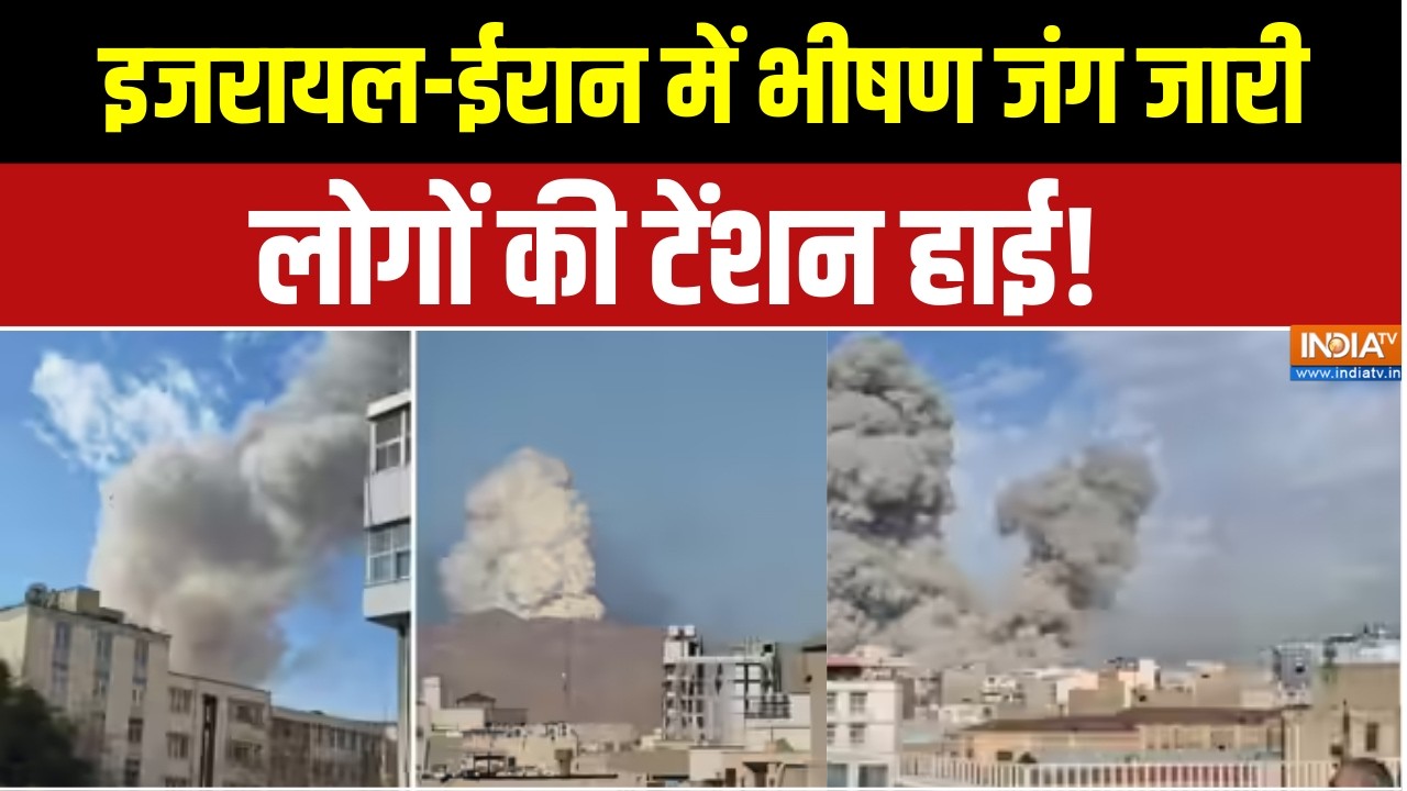 Iran attacks Israel: इजरायल-ईरान के बीच भीषण जंग जारी, लोगों की टेंशन हाई! | Khamenei Dead