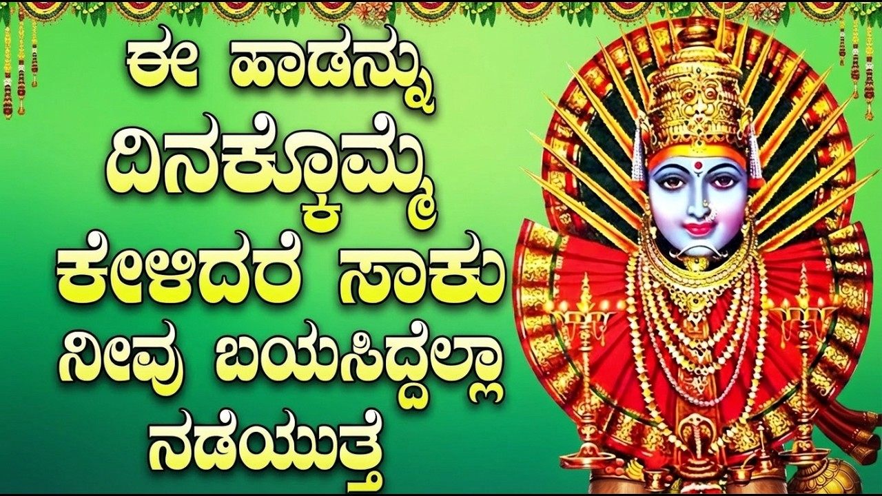 ಮಂಗಳವಾರ ಈ ಹಾಡುಗಳನ್ನು ಸುಮ್ಮನೆ ಕೇಳಿ, ತಕ್ಷಣ ಒಳ್ಳೆಯ ಸುದ್ದಿ ಕೇಳುವಿರಿ | Yellamma Thayi Bhakthigeethegalu