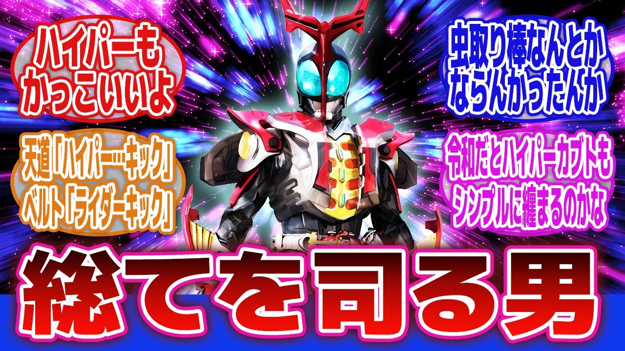 【仮面ライダーカブト】「ハイパーフォームもかっこいい、通常フォームが洗礼されすぎているだけ」に対するネットの反応集｜仮面ライダーカブトハイパーフォーム｜天道総司