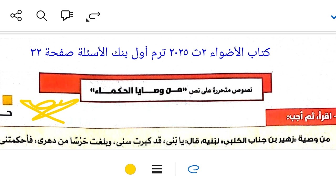 إجابة تطبيقات نصوص متحررة على نص من وصايا الحكماء كتاب الأضواء ٢ث ٢٠٢٥ ترم أول بنك الأسئلة صفحة ٣٢