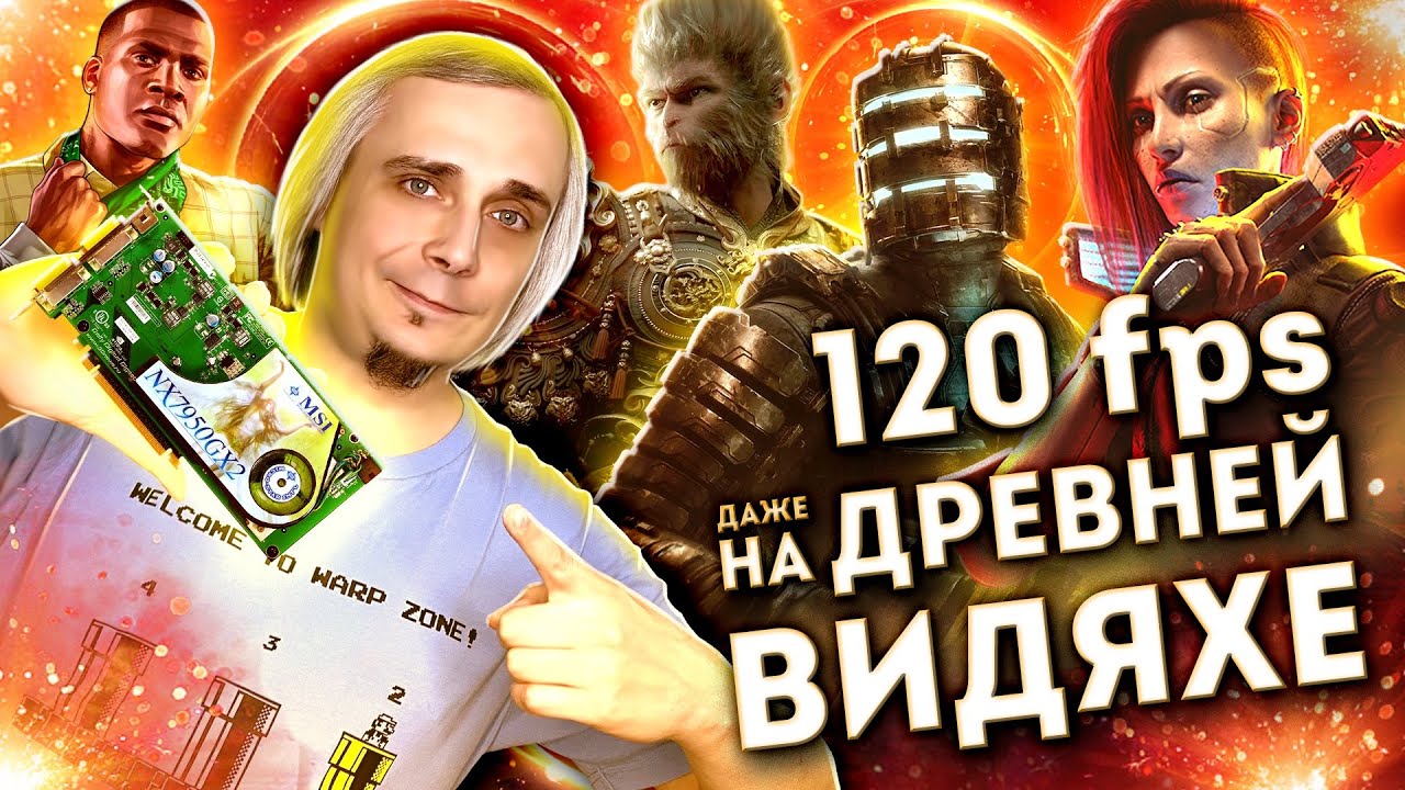 Старый ПК. Современные игры. 120 fps.
