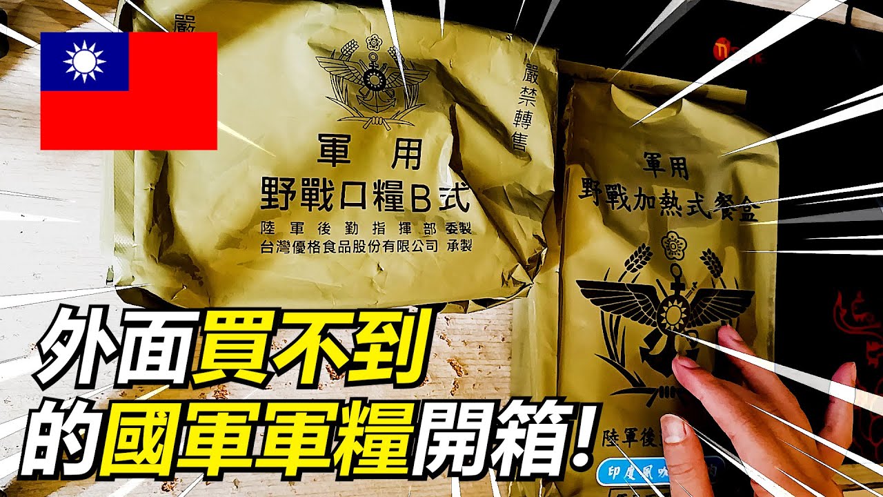 【瘋聊軍事】你在外面買不到的國軍軍糧開箱! | 國軍 野戰口糧B式&野戰加熱式餐盒