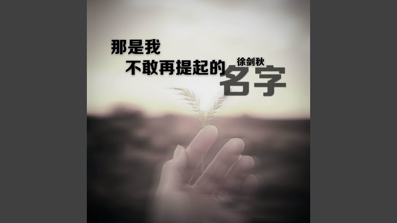 那是我不敢再提起的名字