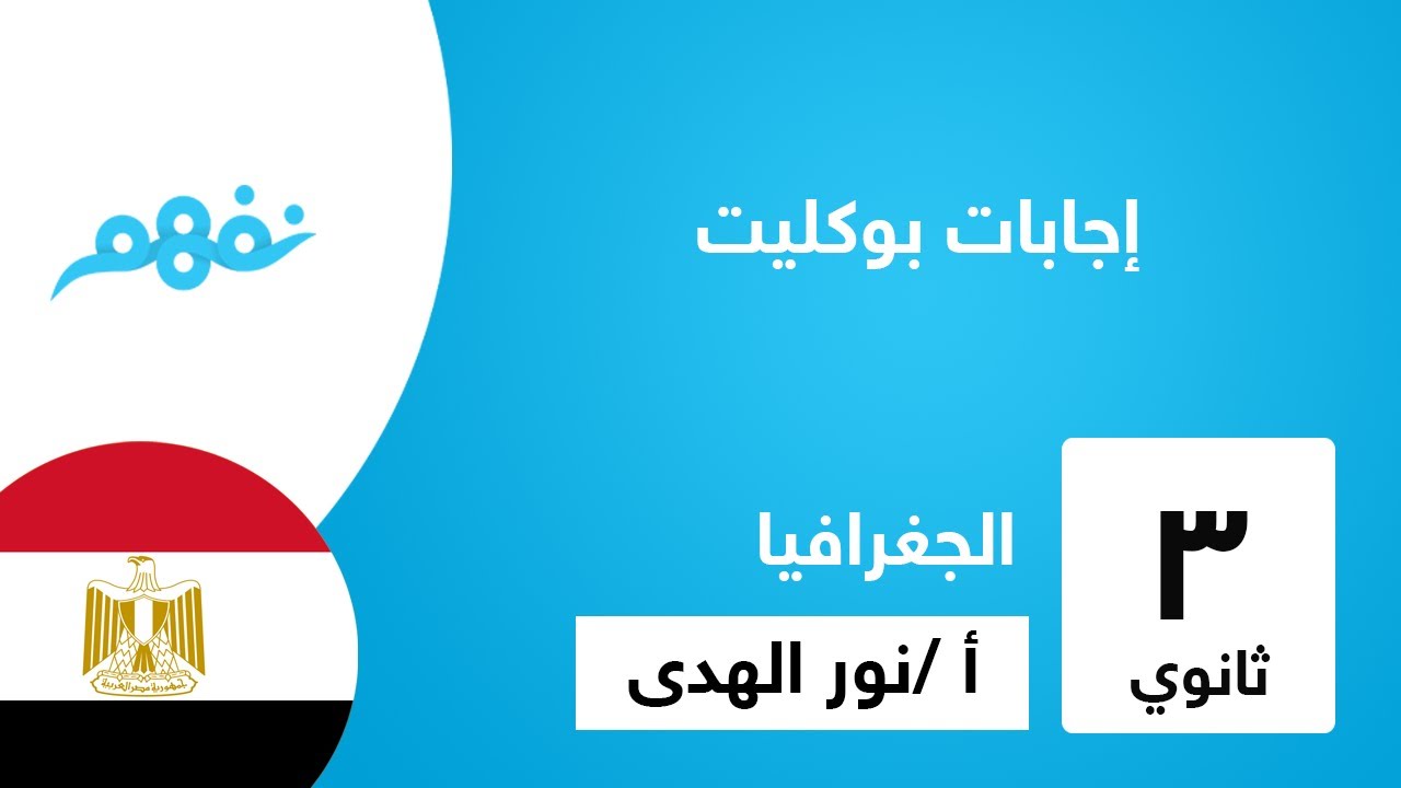 إجابات بوكليت | الجغرافيا | للثانوية العامة | المنهج المصري | نفهم