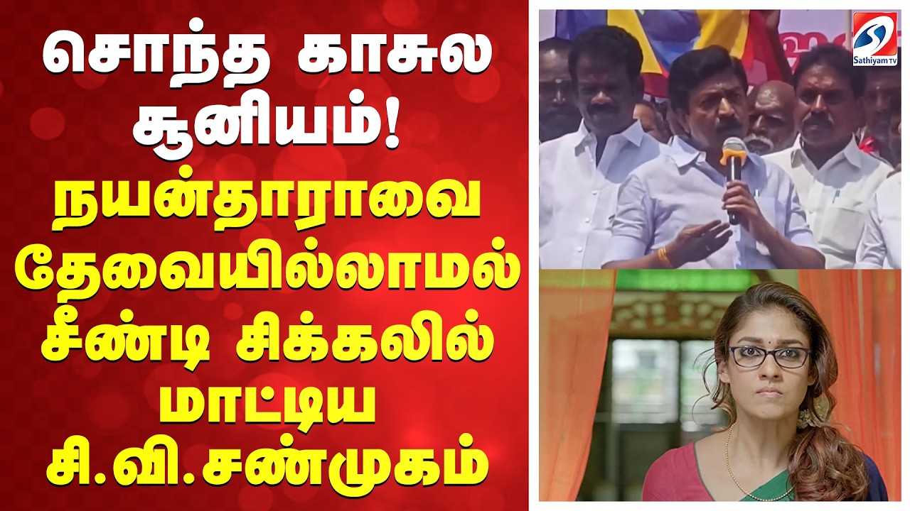 சொந்த காசுல சூனியம்! நயன்தாராவை தேவையில்லாமல் சீண்டி சிக்கலில் மாட்டிய சி.வி