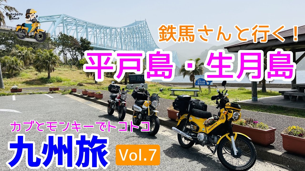 モトブログ#187 ＜九州上陸3日目：平戸島・生月島＞鉄馬さんと行く長崎島ツーリング！【モンキーとカブで行く九州！Vol.7】