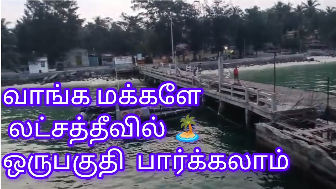 லட்சத்தீவில் உள்ள கடம்பம் தீவு 