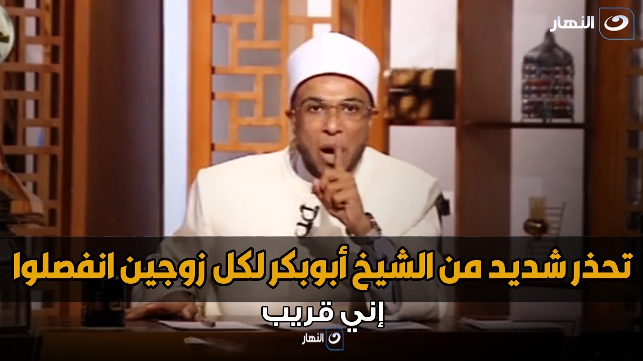 تحذير من الشيخ ىأبوبكر لكل زوجين انفصلوا  .. العدة للمطلقة مش هزار ولعب