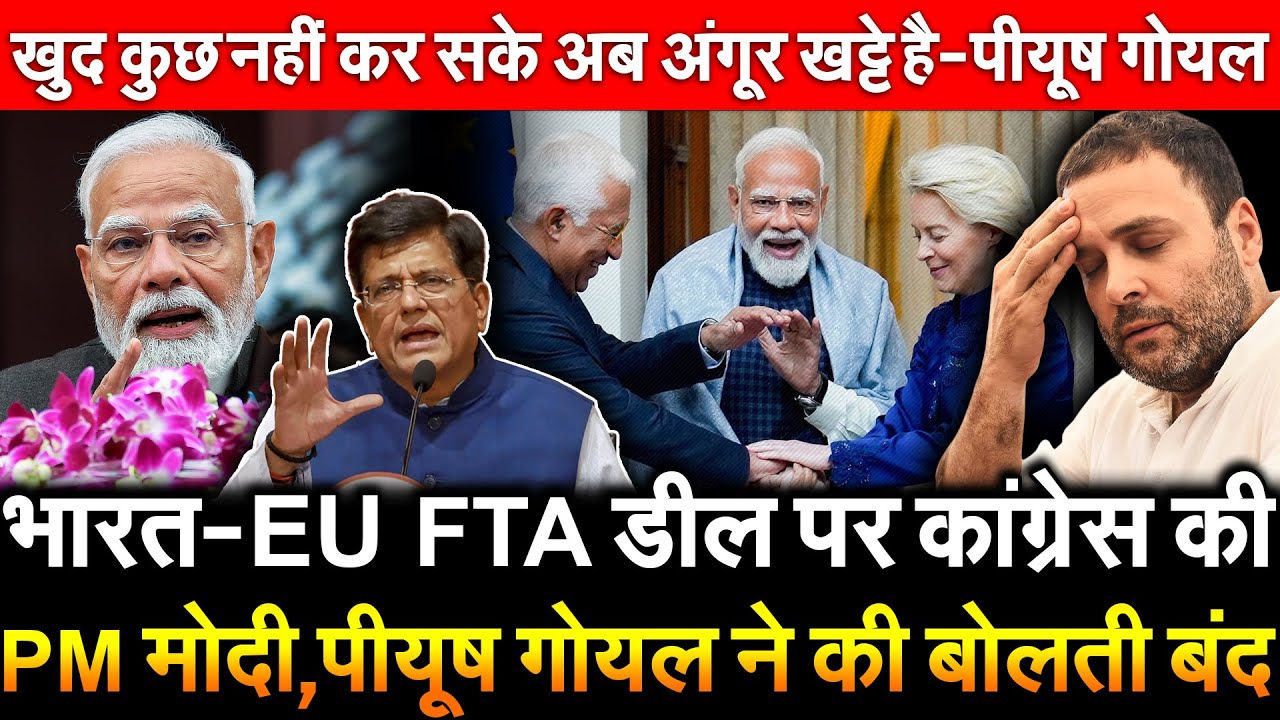 India-EU FTA डील पर कांग्रेस की PM Modi पीयूष गोयल ने की बोलती बंद खुद कुछ नहीं कर सके अंगूर.. Goyal