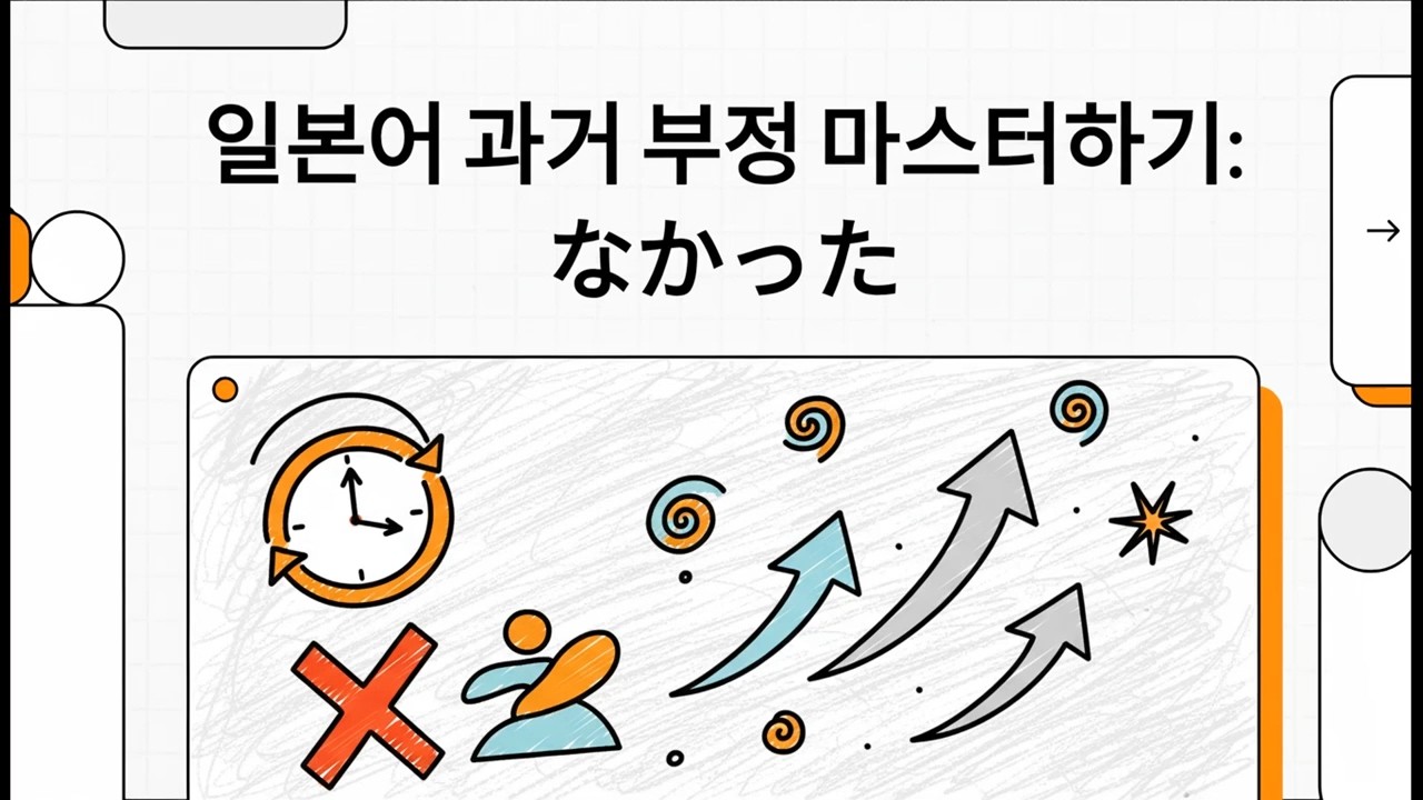 일본어 과거 부정 마스터하기: なかった - 일본어 JLPT 기초 문법 - 50