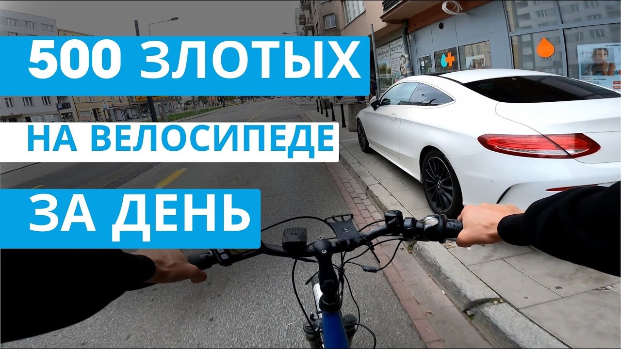 500 злотых за 8 часов работая курьером на велосипеде.