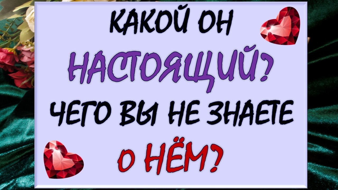 ☄️ КАКОЙ ОН НА САМОМ ДЕЛЕ? 😲 ЧТО СКРЫТО ОТ ВАС О НЁМ? 🙏 Таро DIAMOND DREAM