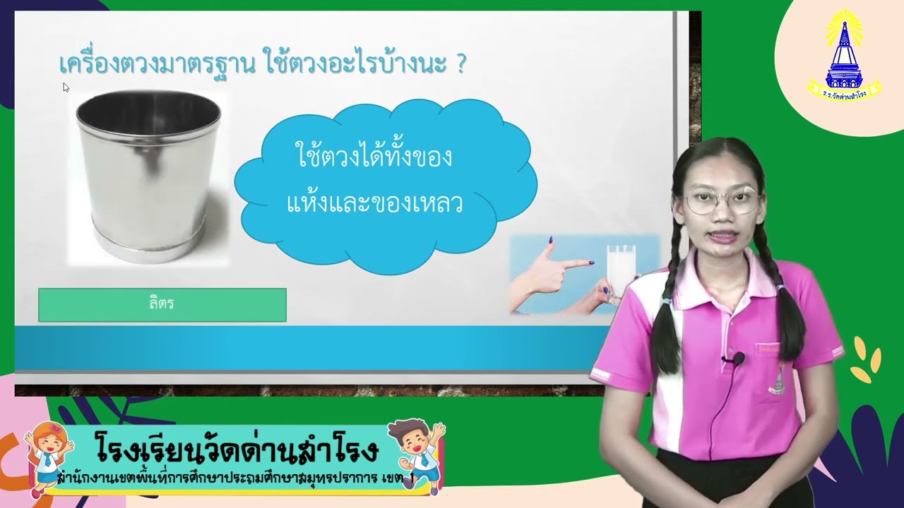 การวัดปริมาตรและความจุ วิชาคณิตศาสตร์ ชั้น ป.2