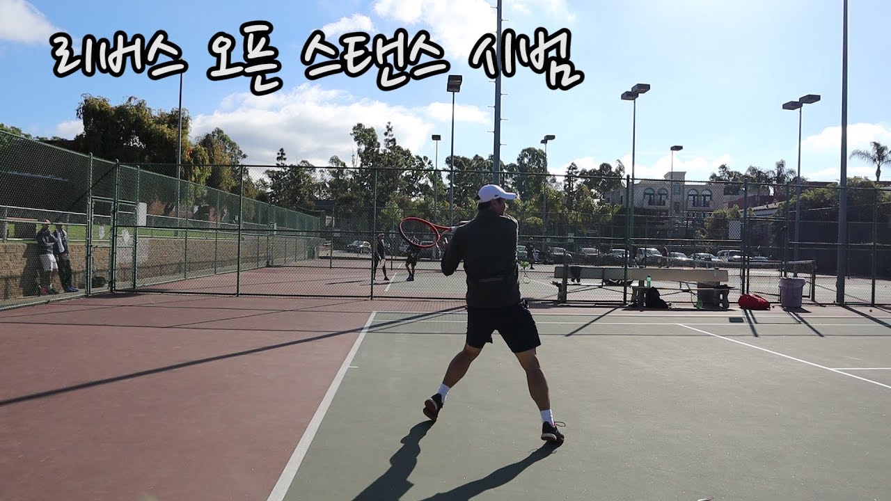 [하늘쌤테니스꿀팁] 리버스 오픈 스탠스 시범