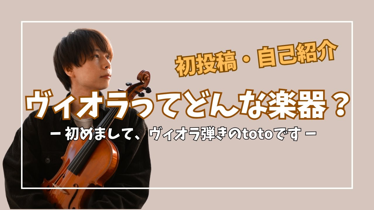 ヴィオラってどんな楽器？自己紹介＆演奏でご紹介＆レッスンのご案内