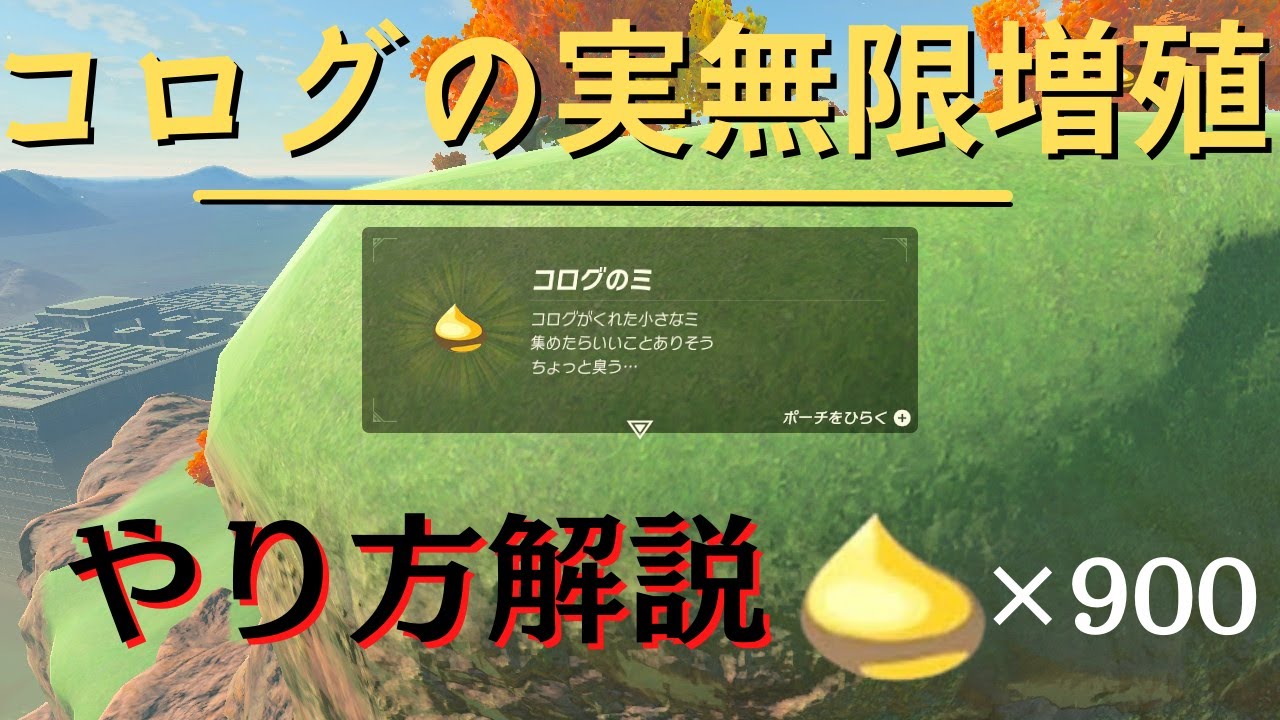 コログの実無限増殖のやり方【ブレワイ】