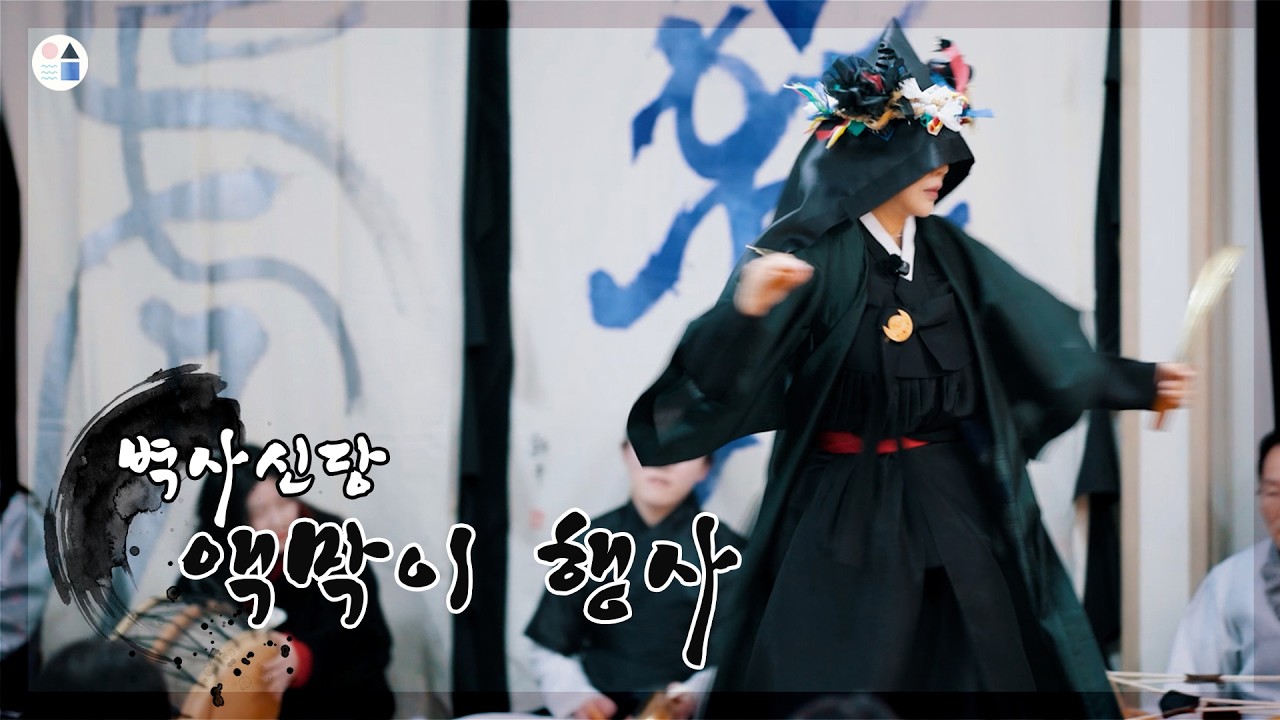 벽사신당의 액막이는 어떤 모습일까?