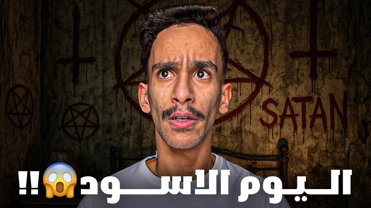 اليوم الاسود 😱!! | #قصص_فارس