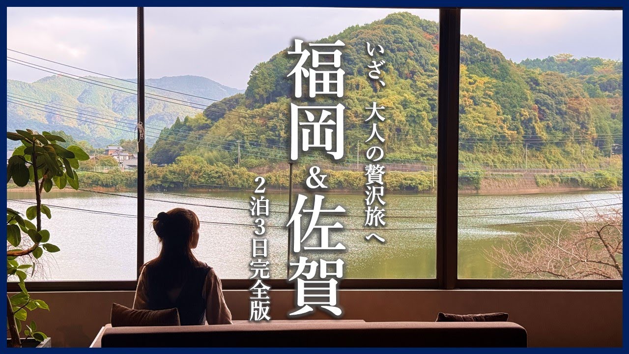 【完全版】大人の贅沢旅、福岡&佐賀旅行ホテルVlog