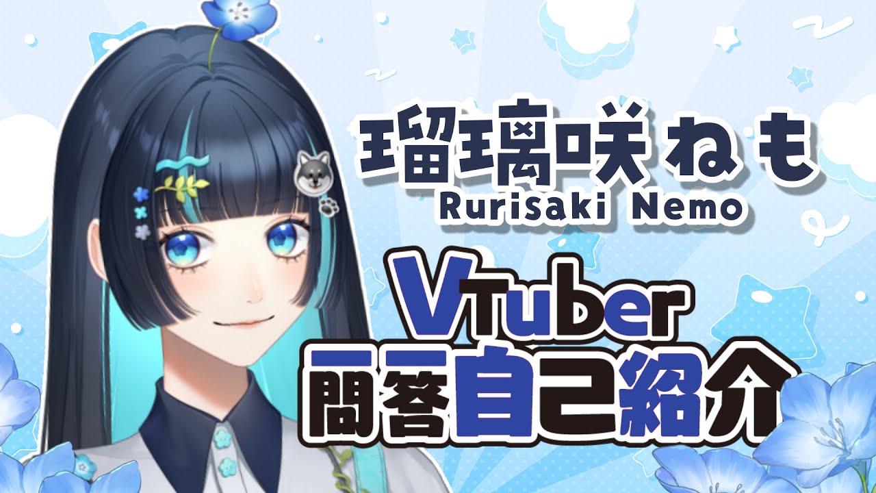 【自己紹介】Vtuber一問一答自己紹介/ #瑠璃咲ねも【 #新人vtuber 】