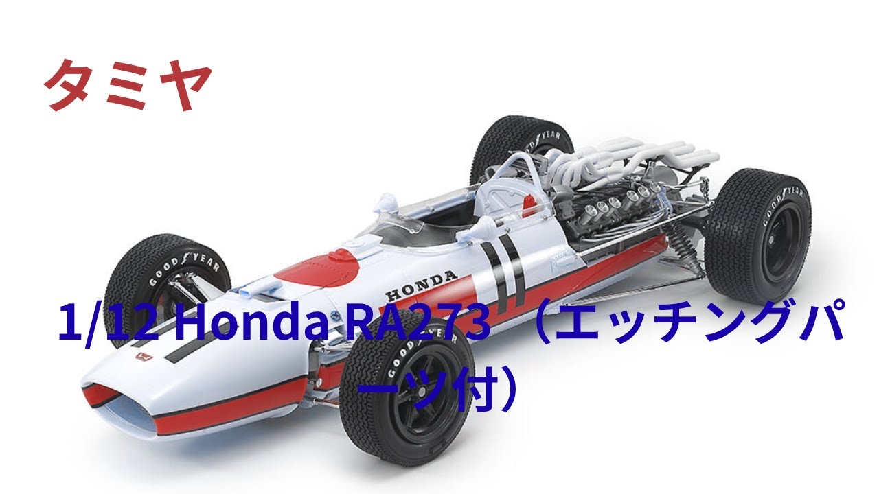 タミヤプラモデル1/12 Honda RA273 （エッチングパーツ付）