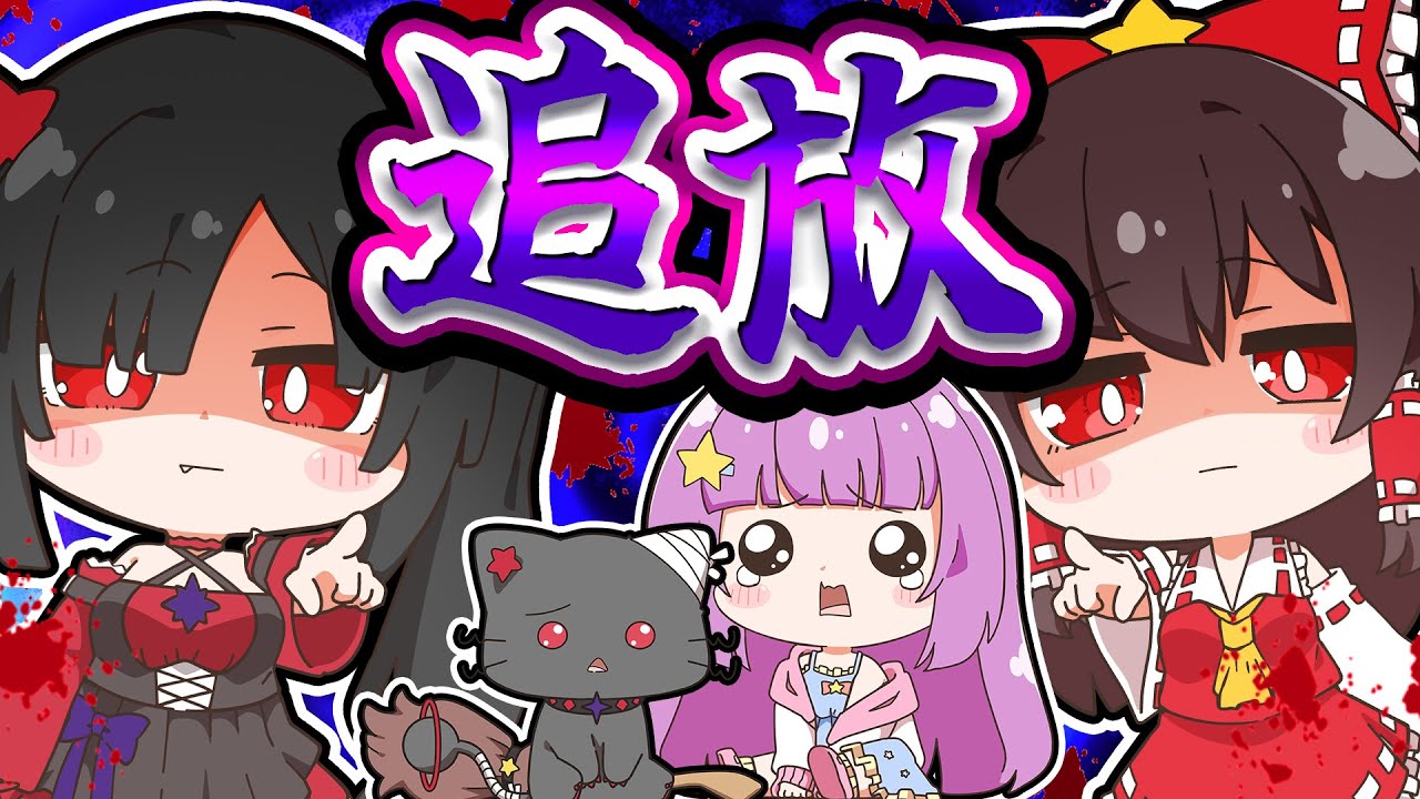 🪐【マイクラ】居場所を奪われた少女と嫉妬猫…どうして皆家に入れてくれないの？😢【ゆっくり実況】