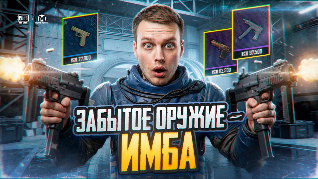 ИГРАЮ ТОЛЬКО С ЗАБЫТЫМИ ПИСТОЛЕТАМИ В МЕТРО РОЯЛЬ НА 7 КАРТЕ, METRO ROYALE PUBG MOBILE