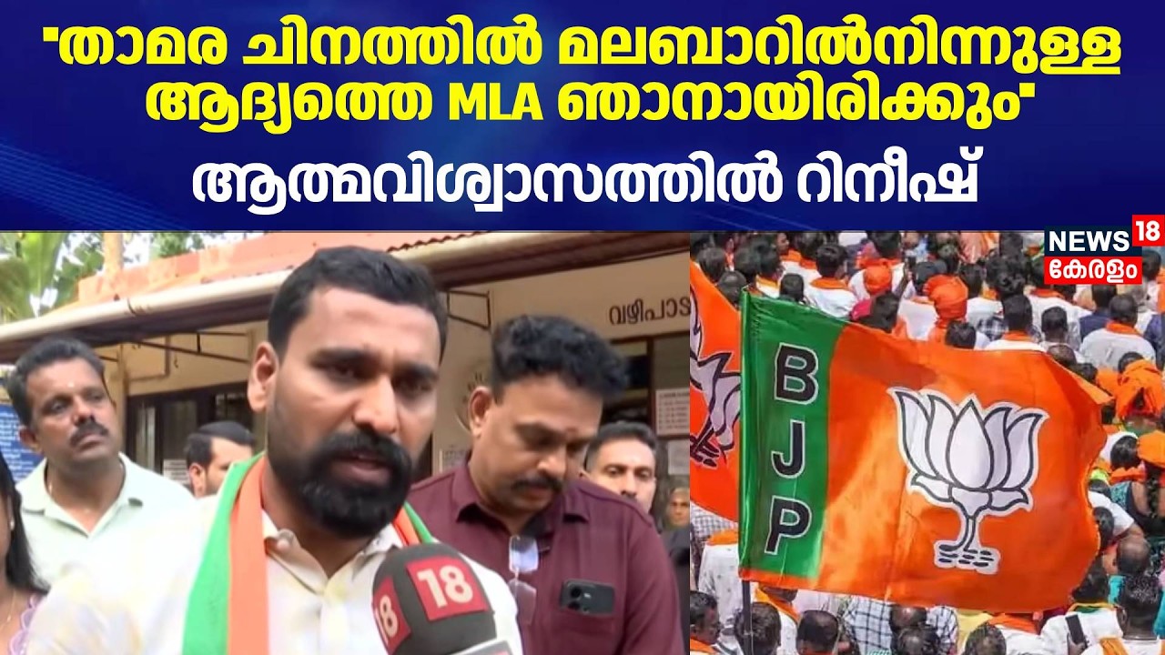 ''താമര ചിനത്തിൽ മലബാറിൽനിന്നുള്ള ആദ്യത്തെ MLA ഞാനായിരിക്കും''; ആത്മവിശ്വാസത്തിൽ T Rinish | Kozhikode