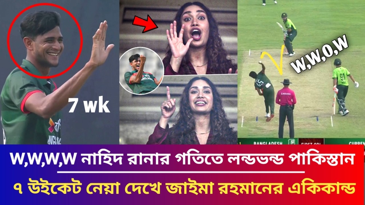 ওরে বাপরে! নাহিদ রানার গতিতে লণ্ডভণ্ড পাকিস্তান! ৭ উইকেট নেয়া দেখে গ্যালাড়িতে জাইমা রহমানের একিকান্ড