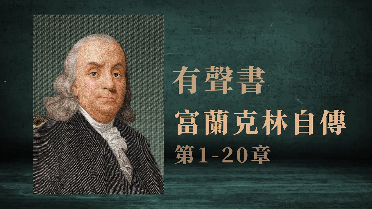 有聲書 富蘭克林自傳1-20