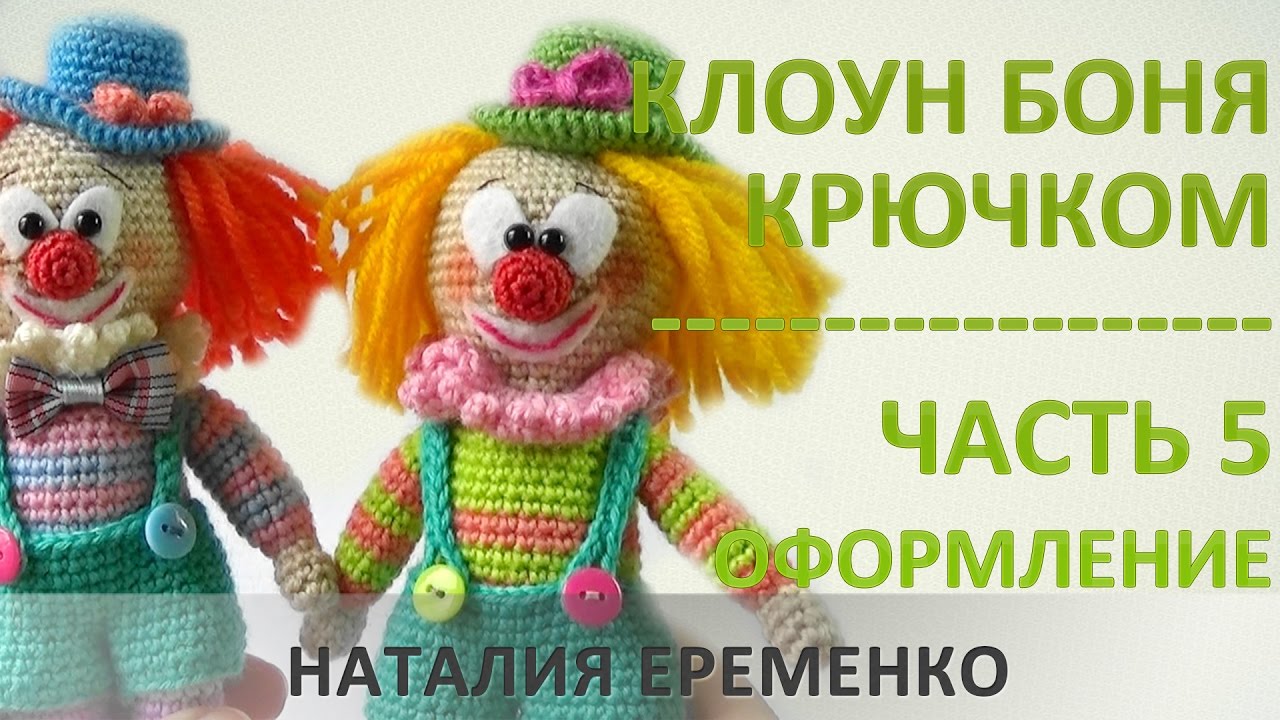 Клоун крючком. Часть 5. Оформление лица игрушки // мастер-класс toyfabric