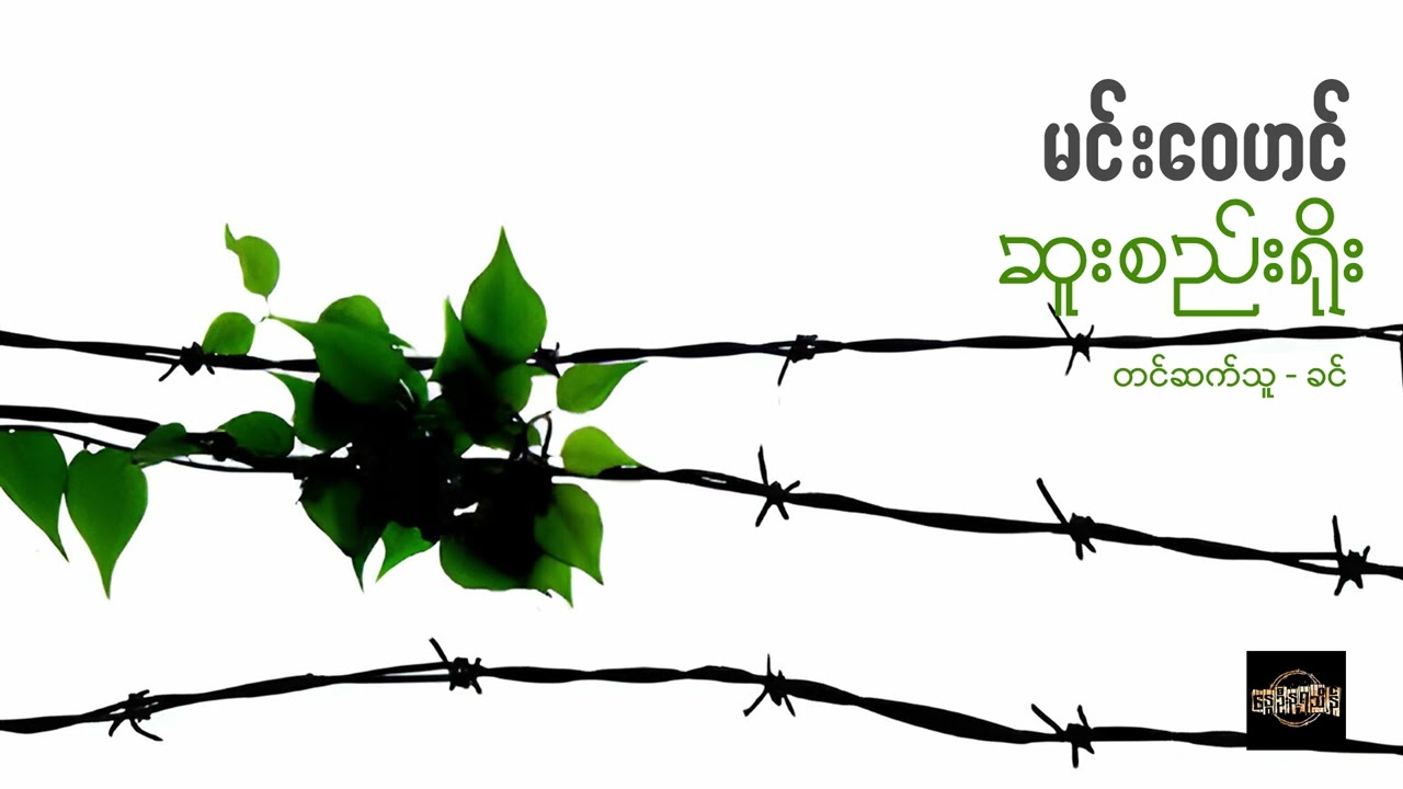 ဆူးစည်းရိုး - မင်းဝေဟင်