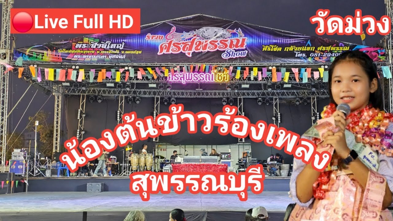 ไลฟ์สด🔴 น้องต้นข้าวร้องเพลง ที่วัดม่วง ต.สวนแตง อ.เมือง จ.สุพรรณบุรี
09/02/2569