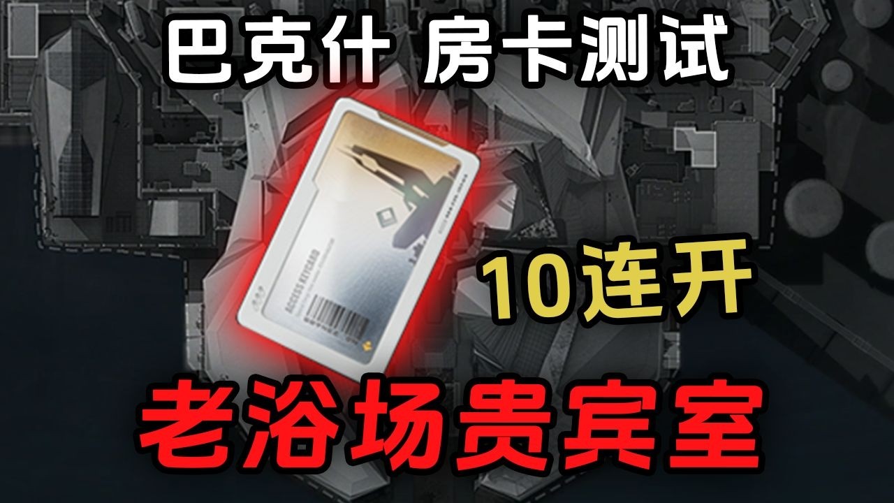 在机密巴克什开180万的老浴场贵宾室，连开10次爆率如何？