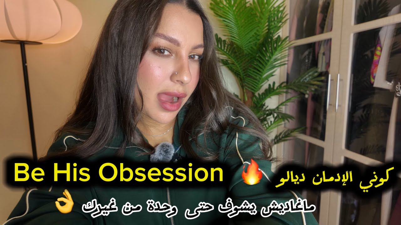 خليه يولي مهووس بيك… بلا ما تطلبي، بلا ما تجري موراه (يشوفك غير انتي )🔥🥵 Be the Only Woman He See