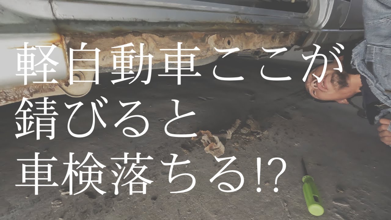 え？！軽自動車のここが錆びて大穴が空くと車検が通らない〜！？間に合わせで修理！[鈑金塗装]