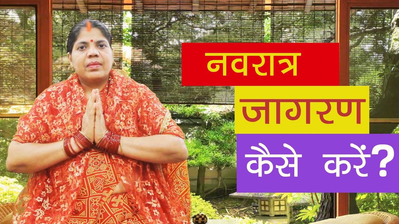 नवरात्र जागरण विधि। Navratra Jagaran Vidhi